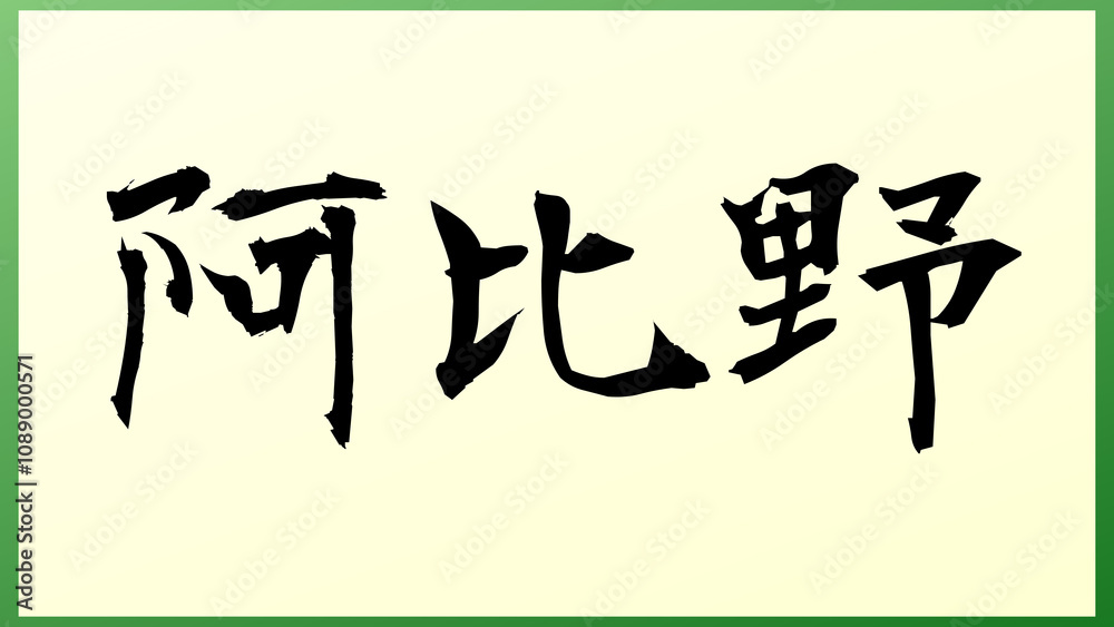 阿比野 の和風イラスト