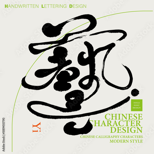 The Chinese word "art", characteristic handwritten font style, modern calligraphy font style, literary and artistic theme material.