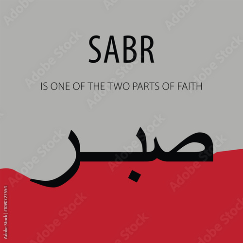 sabar is one of the two parts of faith, islamic calligraphy ar vector