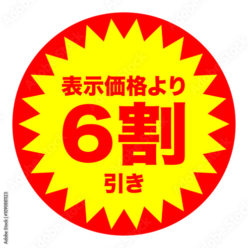 6割引シールのイメージ 単体・単品,・1枚 背景透過