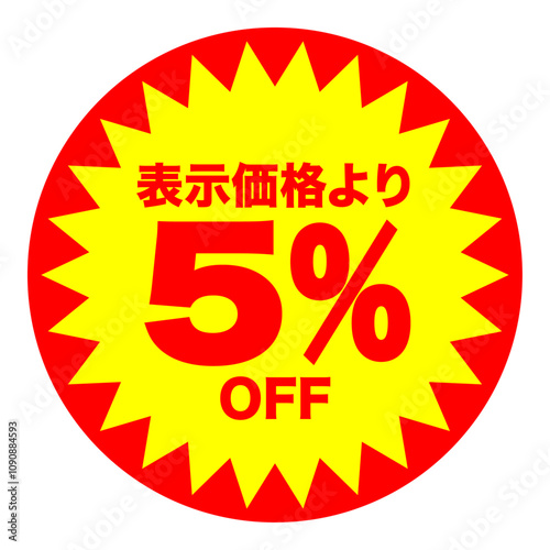 5%OFFシールのイメージ 単体・単品,・1枚 背景透過