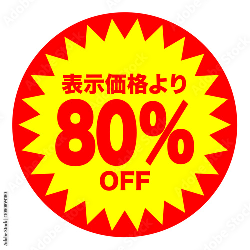 80%OFFシールのイメージ 単体・単品,・1枚 背景透過