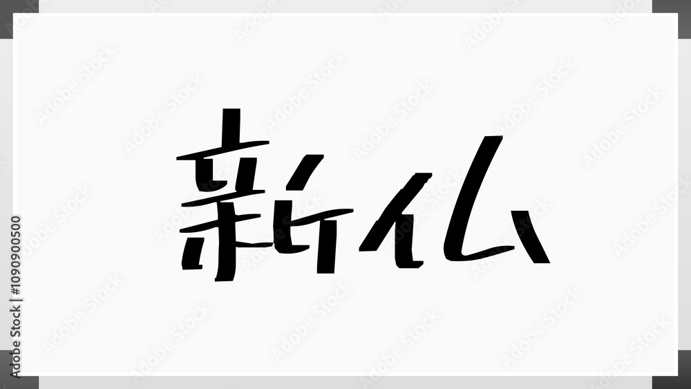 新仏 のホワイトボード風イラスト 新仏 のホワイトボード風イラスト