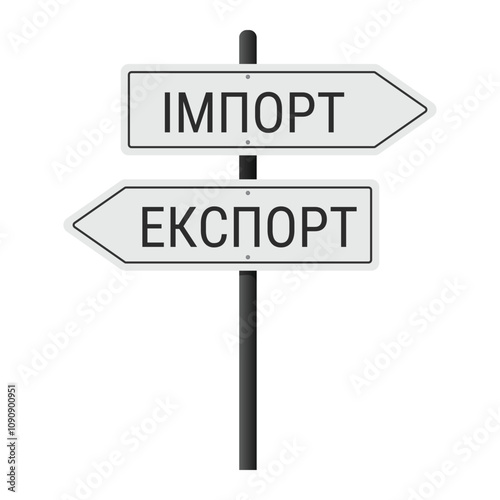 Road signs "Import" and "Export" with captions in ukrainian language. Cross road sign representing international trade and logistics