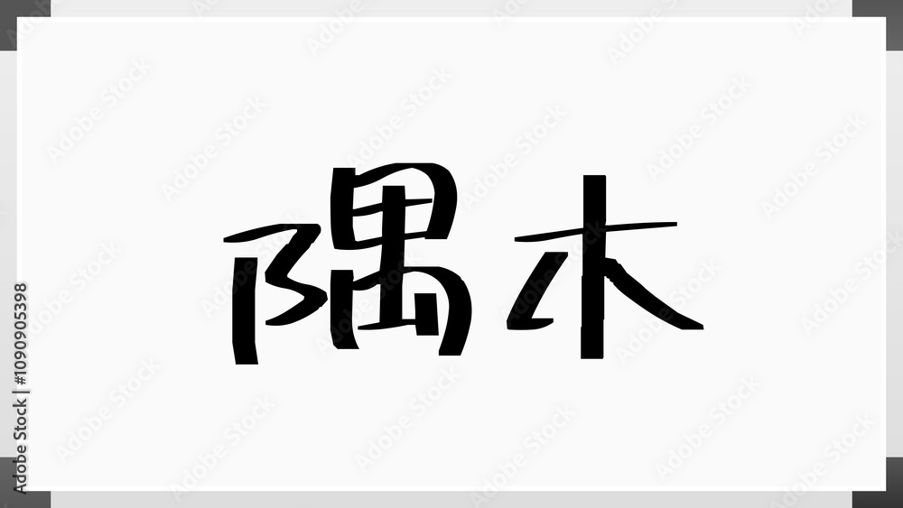 隅木 のホワイトボード風イラスト 隅木 のホワイトボード風イラスト