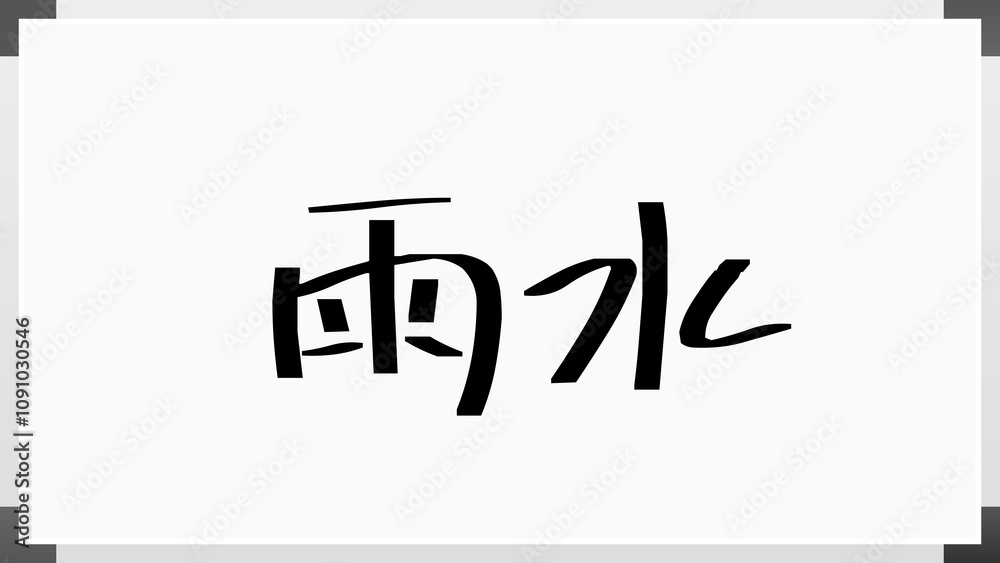 雨水 のホワイトボード風イラスト 雨水 のホワイトボード風イラスト