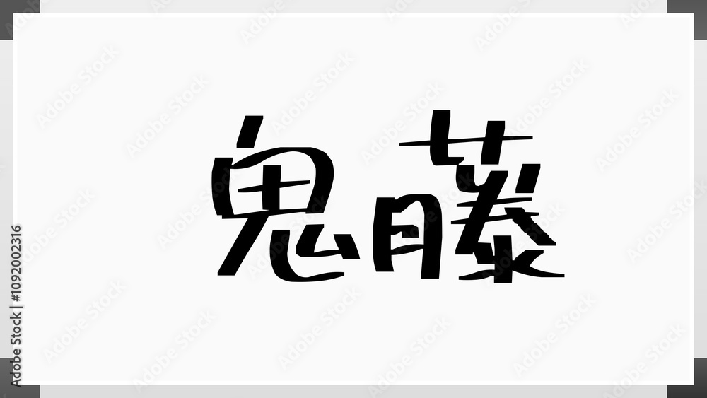 鬼藤 のホワイトボード風イラスト 鬼藤 のホワイトボード風イラスト