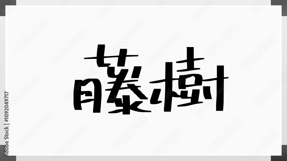 藤樹 のホワイトボード風イラスト 藤樹 のホワイトボード風イラスト