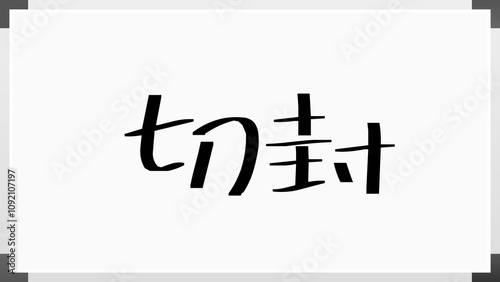 切封 のホワイトボード風イラスト