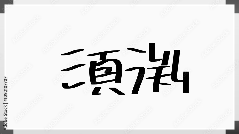 須渕 のホワイトボード風イラスト 須渕 のホワイトボード風イラスト