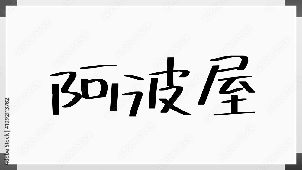 阿波屋 のホワイトボード風イラスト 阿波屋 のホワイトボード風イラスト