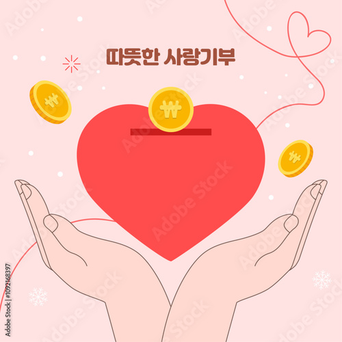 따뜻한 사랑나눔 일러스트 디자인