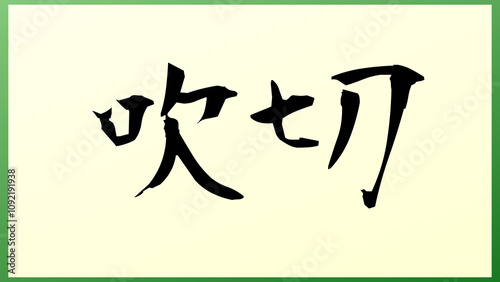 吹切 の和風イラスト