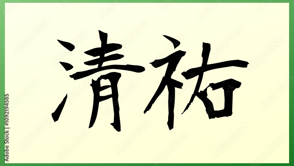 清祐 の和風イラスト 清祐 の和風イラスト