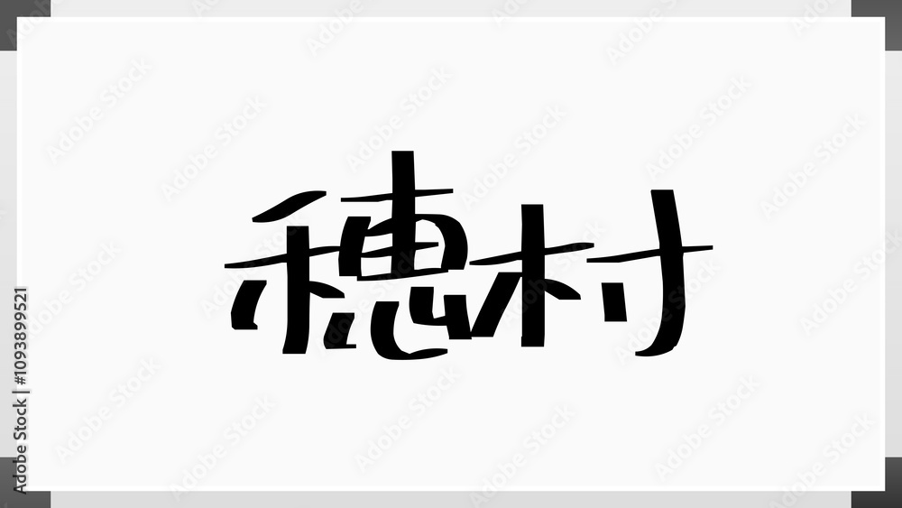 穂村 ホワイトボード風イラスト 穂村 ホワイトボード風イラスト