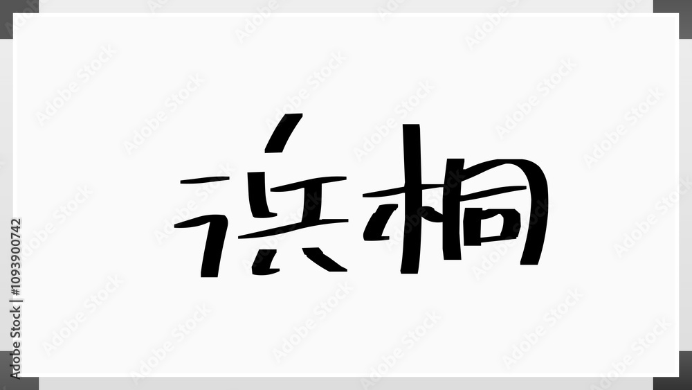 浜桐 ホワイトボード風イラスト 浜桐 ホワイトボード風イラスト