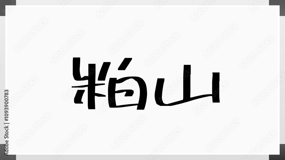 粕山 ホワイトボード風イラスト 粕山 ホワイトボード風イラスト