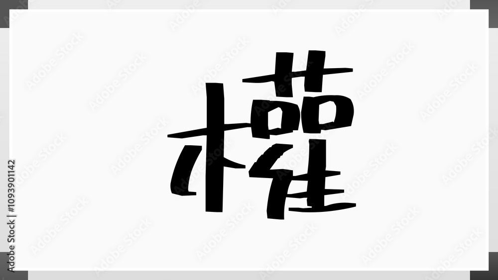 權 ホワイトボード風イラスト 權 ホワイトボード風イラスト