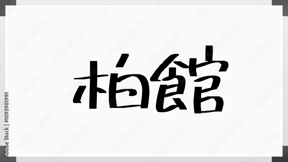 柏館 ホワイトボード風イラスト 柏館 ホワイトボード風イラスト