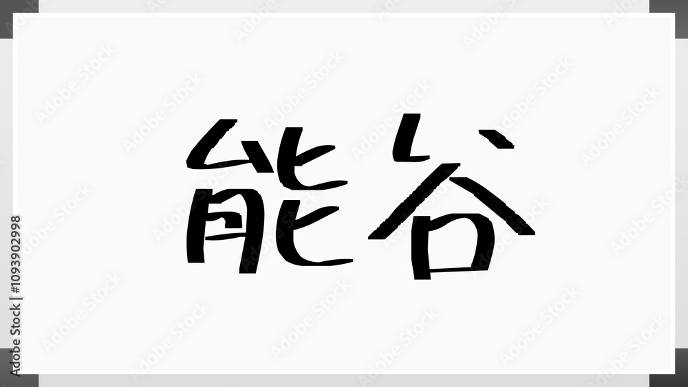 能谷 ホワイトボード風イラスト 能谷 ホワイトボード風イラスト