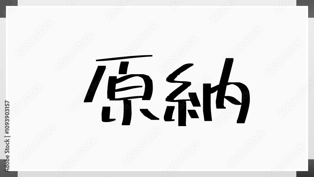原納 ホワイトボード風イラスト 原納 ホワイトボード風イラスト