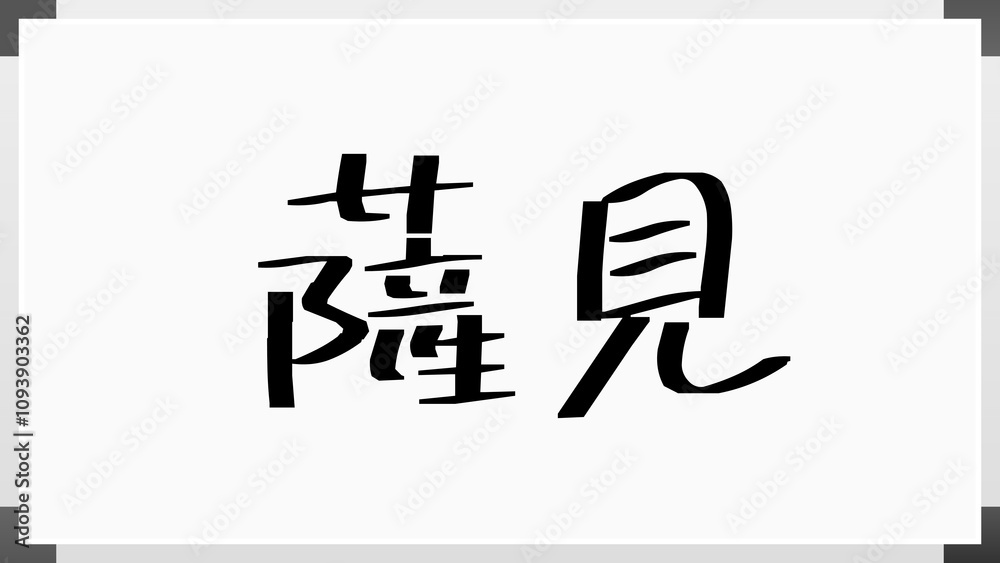 薩見 ホワイトボード風イラスト 薩見 ホワイトボード風イラスト