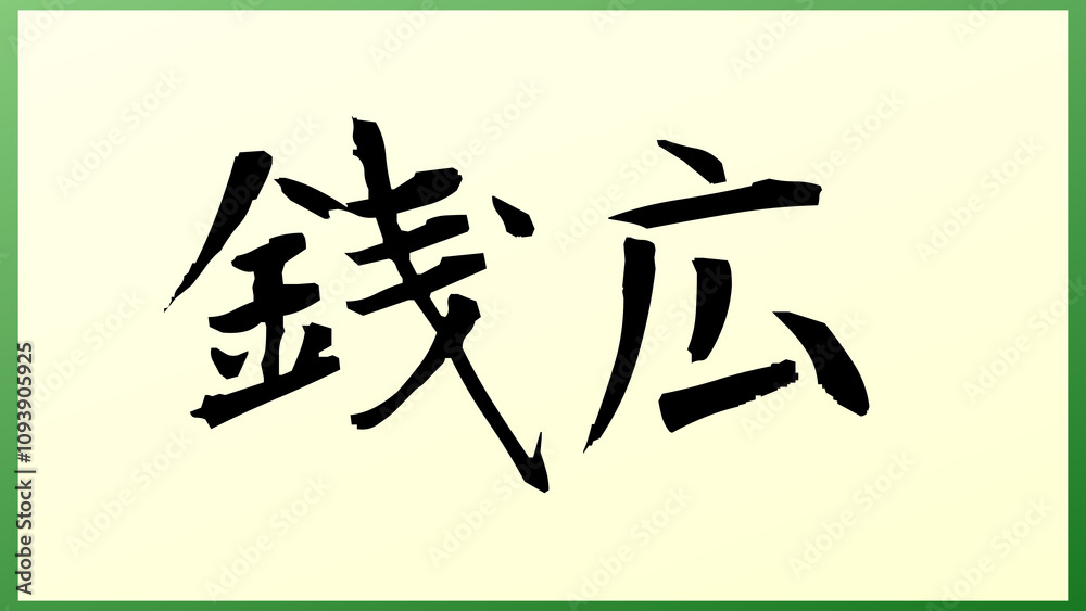 銭広 和風イラスト 銭広 和風イラスト