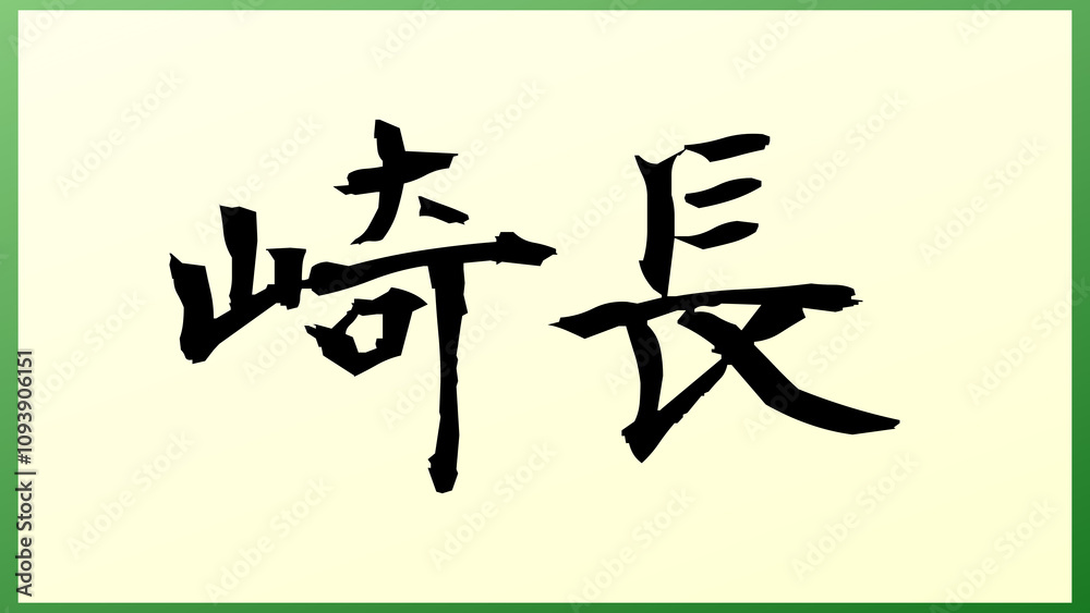 崎長 和風イラスト 崎長 和風イラスト