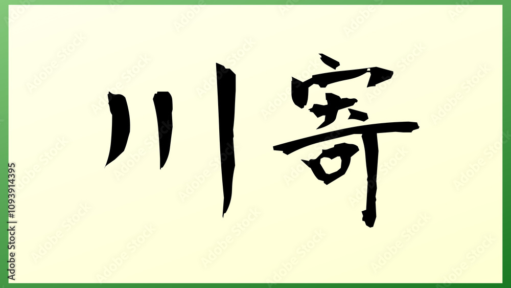 川寄 和風イラスト