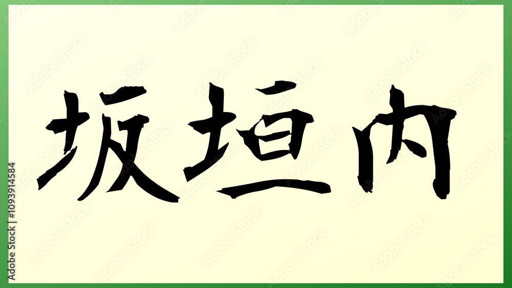 坂垣内 和風イラスト 坂垣内 和風イラスト