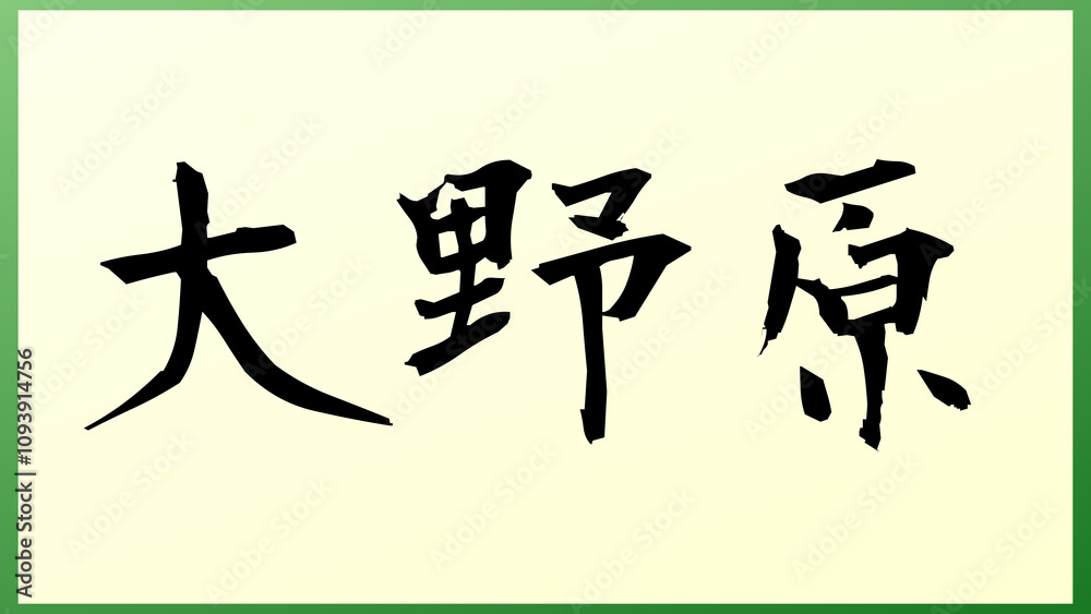 大野原 和風イラスト 大野原 和風イラスト