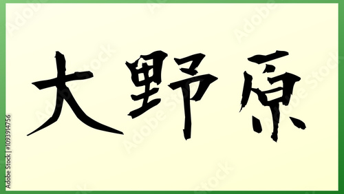 大野原 和風イラスト