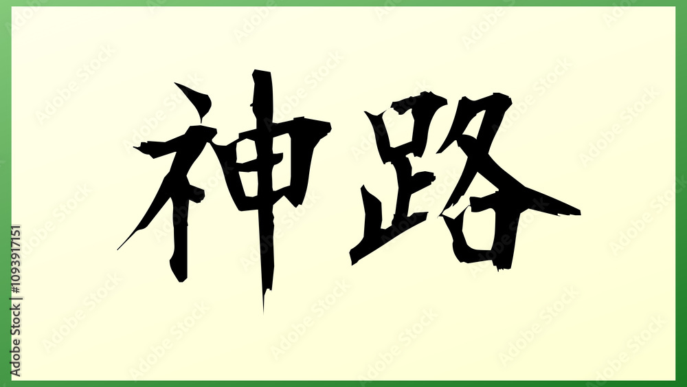 神路 和風イラスト 神路 和風イラスト