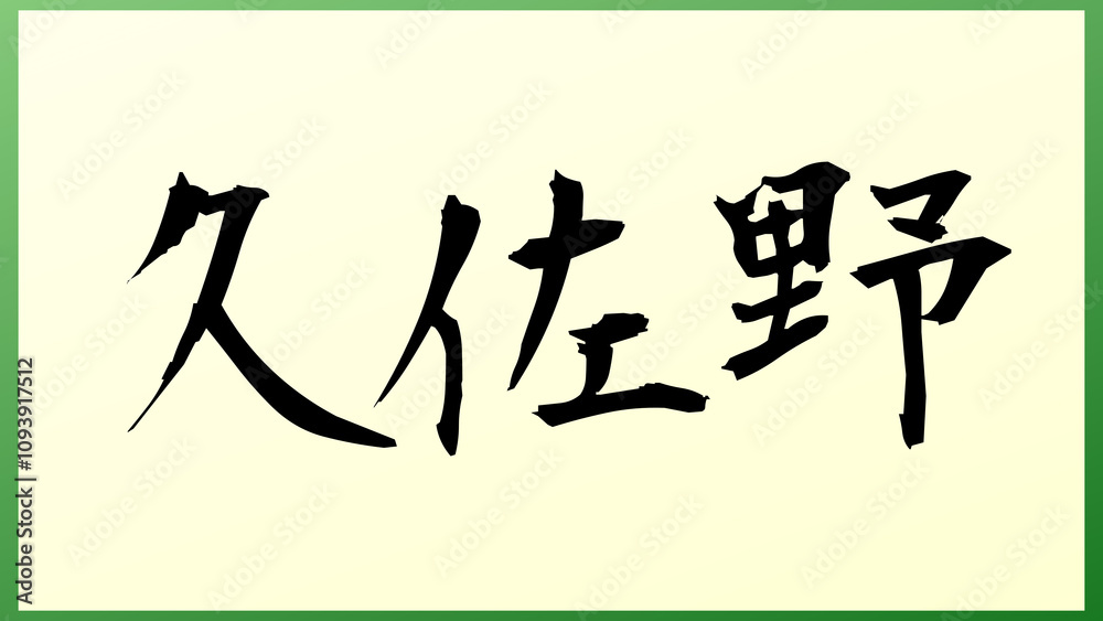 久佐野 和風イラスト 久佐野 和風イラスト