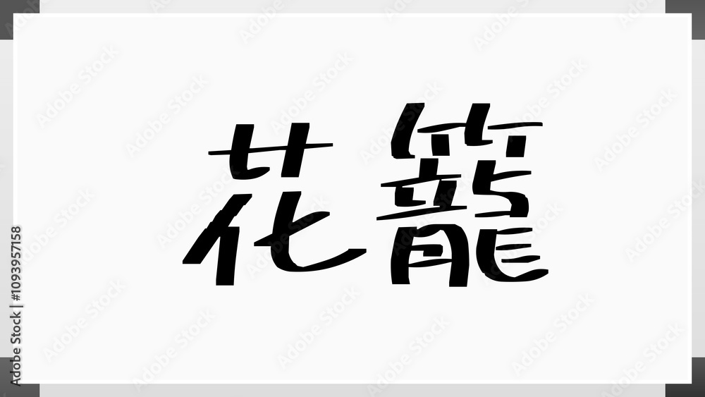 花籠 のホワイトボード風イラスト 花籠 のホワイトボード風イラスト