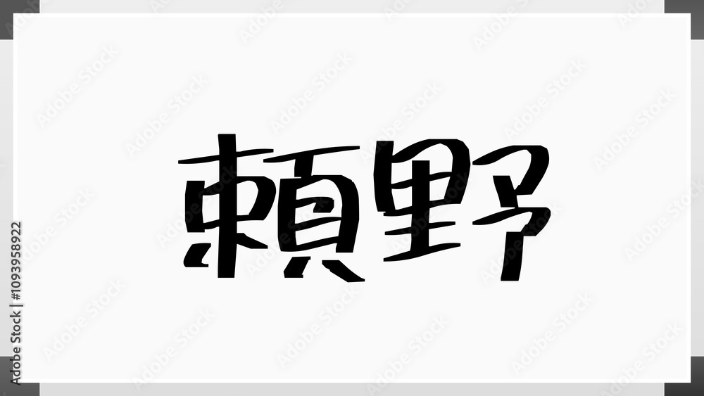 頼野 のホワイトボード風イラスト 頼野 のホワイトボード風イラスト