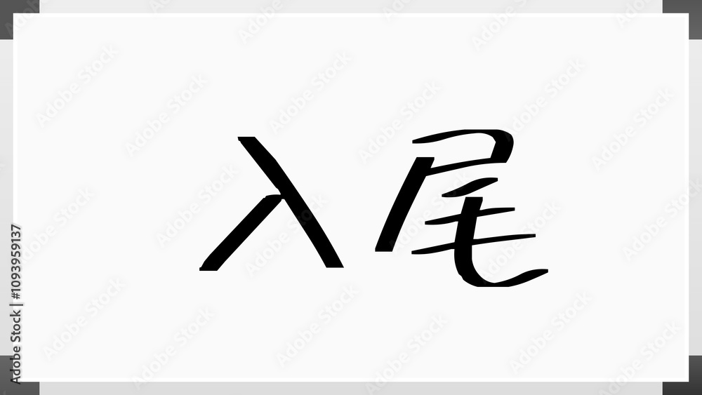 入尾 のホワイトボード風イラスト 入尾 のホワイトボード風イラスト