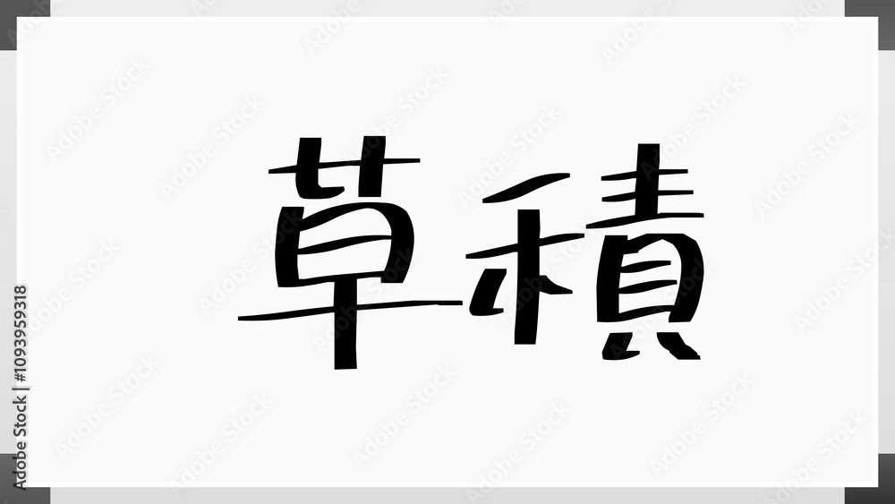 草積 のホワイトボード風イラスト