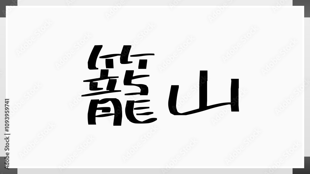 籠山 のホワイトボード風イラスト