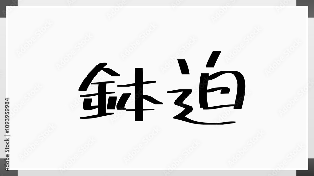 鉢迫 のホワイトボード風イラスト 鉢迫 のホワイトボード風イラスト
