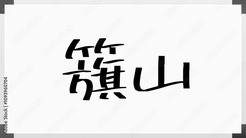 籏山 のホワイトボード風イラスト 籏山 のホワイトボード風イラスト