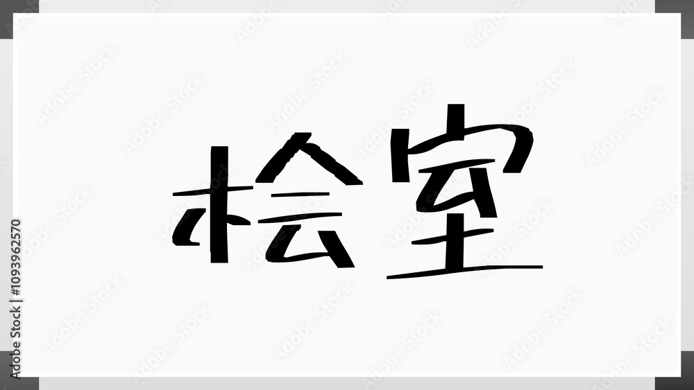 桧室 のホワイトボード風イラスト