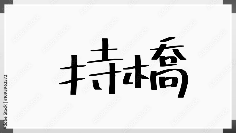 持橋 のホワイトボード風イラスト 持橋 のホワイトボード風イラスト