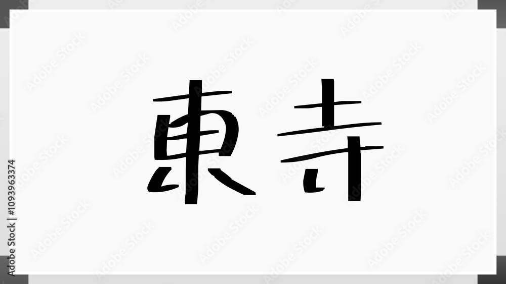 東寺 のホワイトボード風イラスト 東寺 のホワイトボード風イラスト