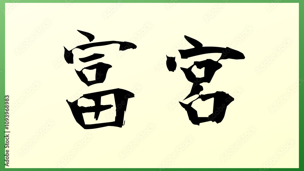 富宮 の和風イラスト