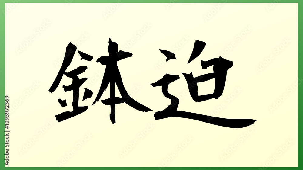 鉢迫 の和風イラスト 鉢迫 の和風イラスト