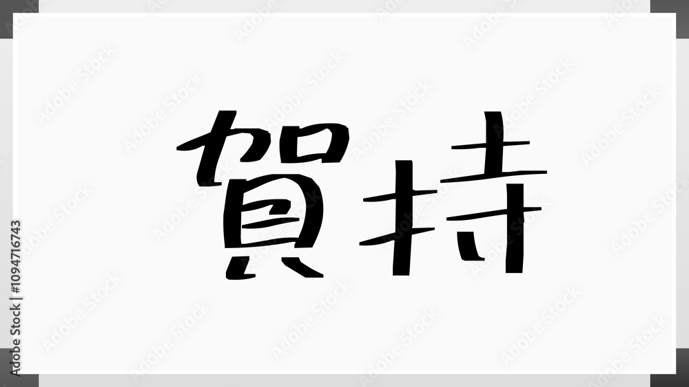賀持 のホワイトボード風イラスト 賀持 のホワイトボード風イラスト