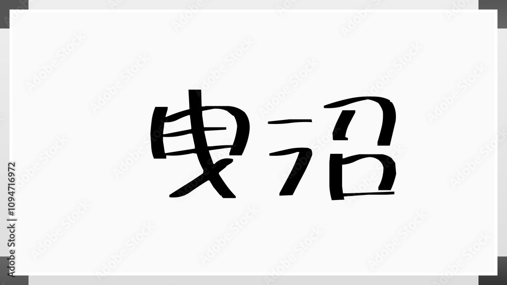 曳沼 のホワイトボード風イラスト 曳沼 のホワイトボード風イラスト