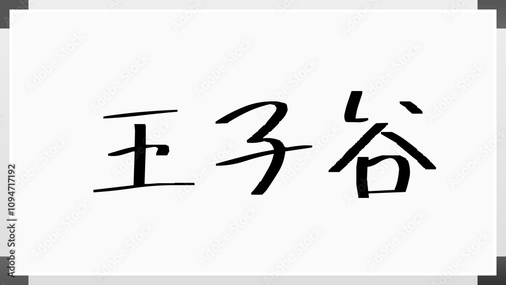 王子谷 のホワイトボード風イラスト