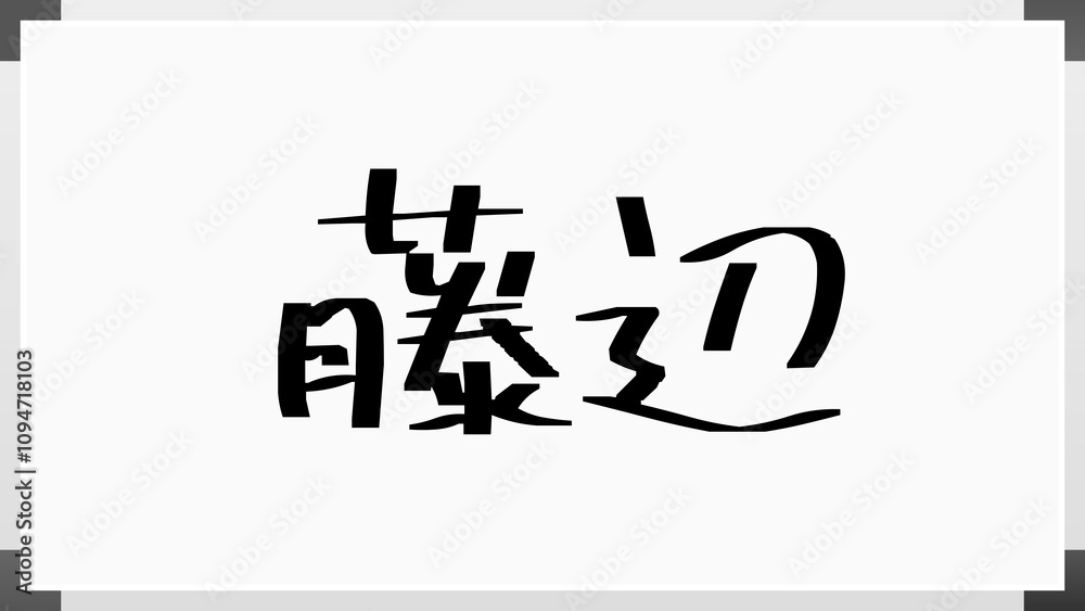 藤辺 のホワイトボード風イラスト 藤辺 のホワイトボード風イラスト